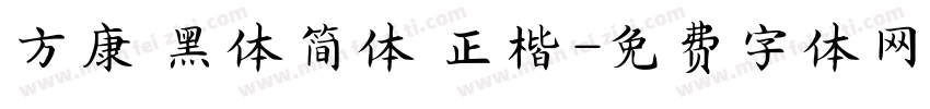 方康 黑体简体 正楷字体转换